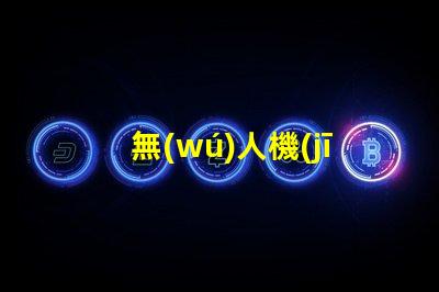 無(wú)人機(jī) LED 燈珠焊接,怎么焊牢